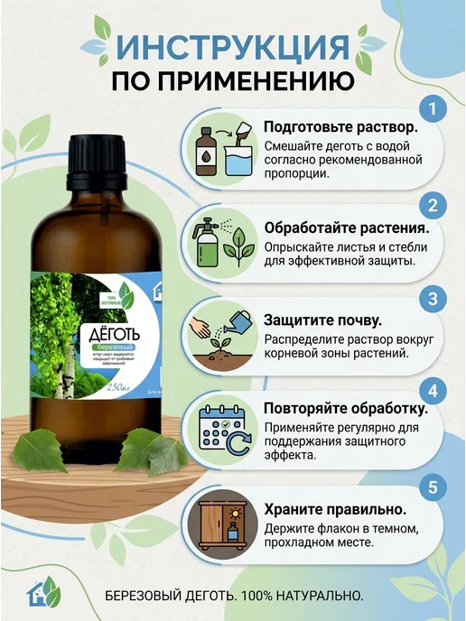 Нет бренда «Дёготь Березовый» 250 мл для защиты от вредителей, 250 мл, фото 5