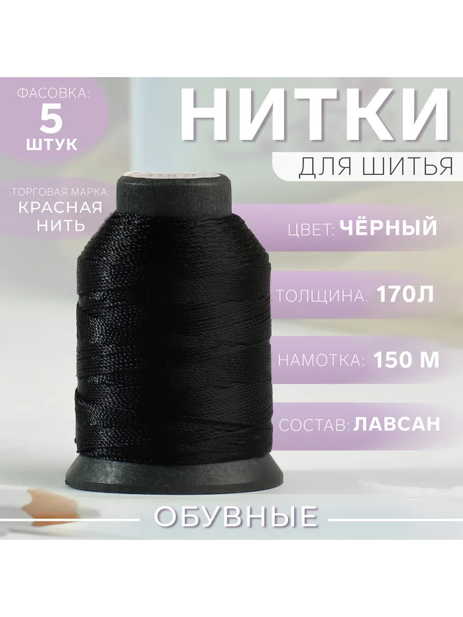 Обувные нитки 150 м 170 Л 5 шт для шитья и ремонта