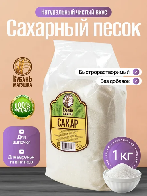 Кубань Матушка Сахар-песок белый пищевой 5кг, 1 кг, фото 8