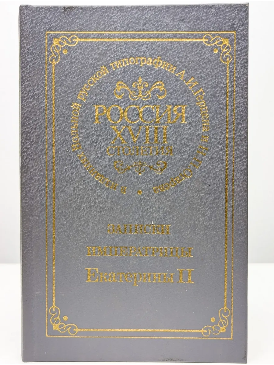 Россия XVIII столетия. Записки императрицы Екатерины II