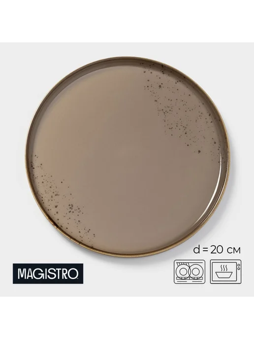 Magistro Тарелка с бортиком 20 см из фарфора в крапинку, коричневый