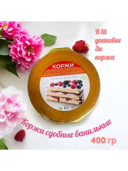 Коржи трехслойные ванильные 1200гр, 1,2 кг, фото 3