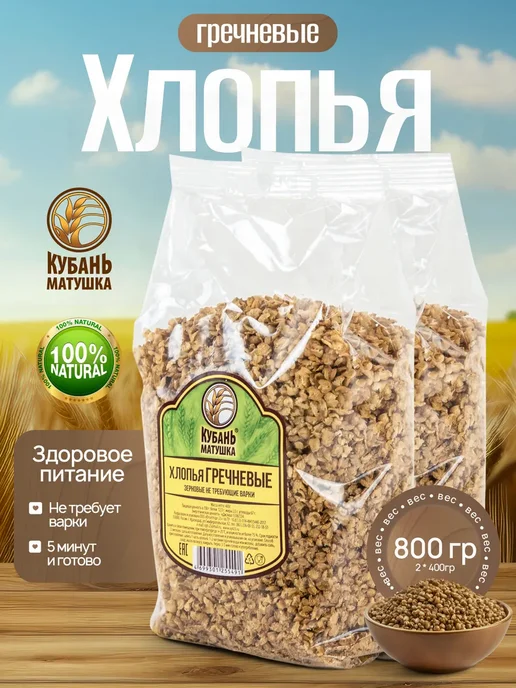 Кубань Матушка Хлопья гречневые без варки для детского питания 1200 г, 800 г, фото 7