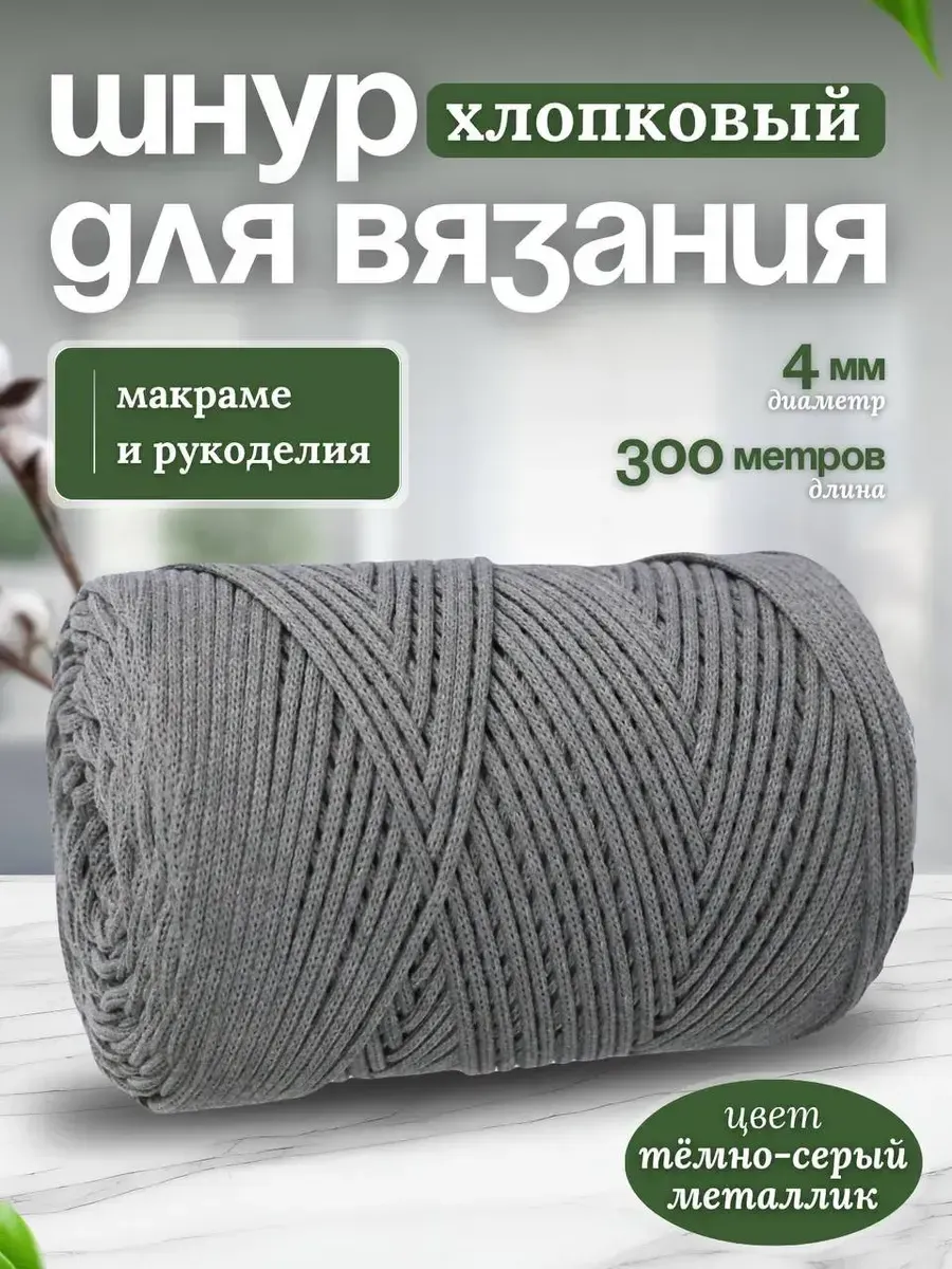 Шнур для вязания хлопковый 4мм макраме рукоделия творчества