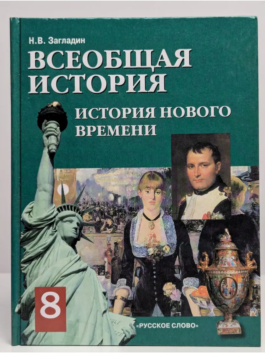 Всеобщая история. История Нового времени 19-20 век