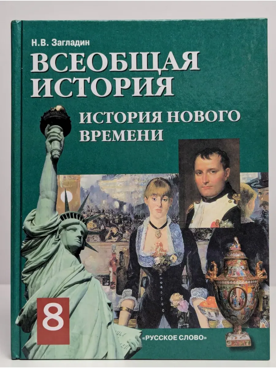 Всеобщая история. История Нового времени 19-20 век