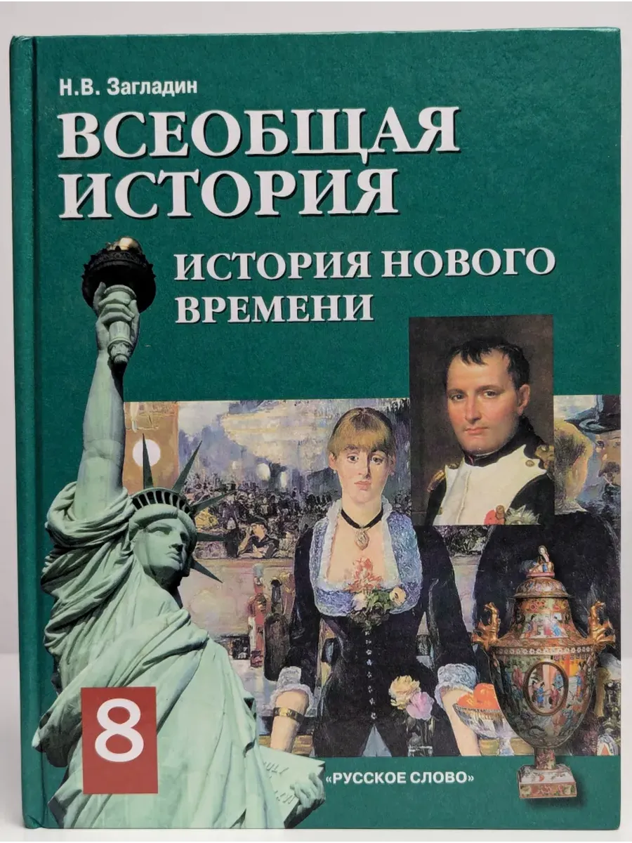 Всеобщая история. История Нового времени 19-20 век