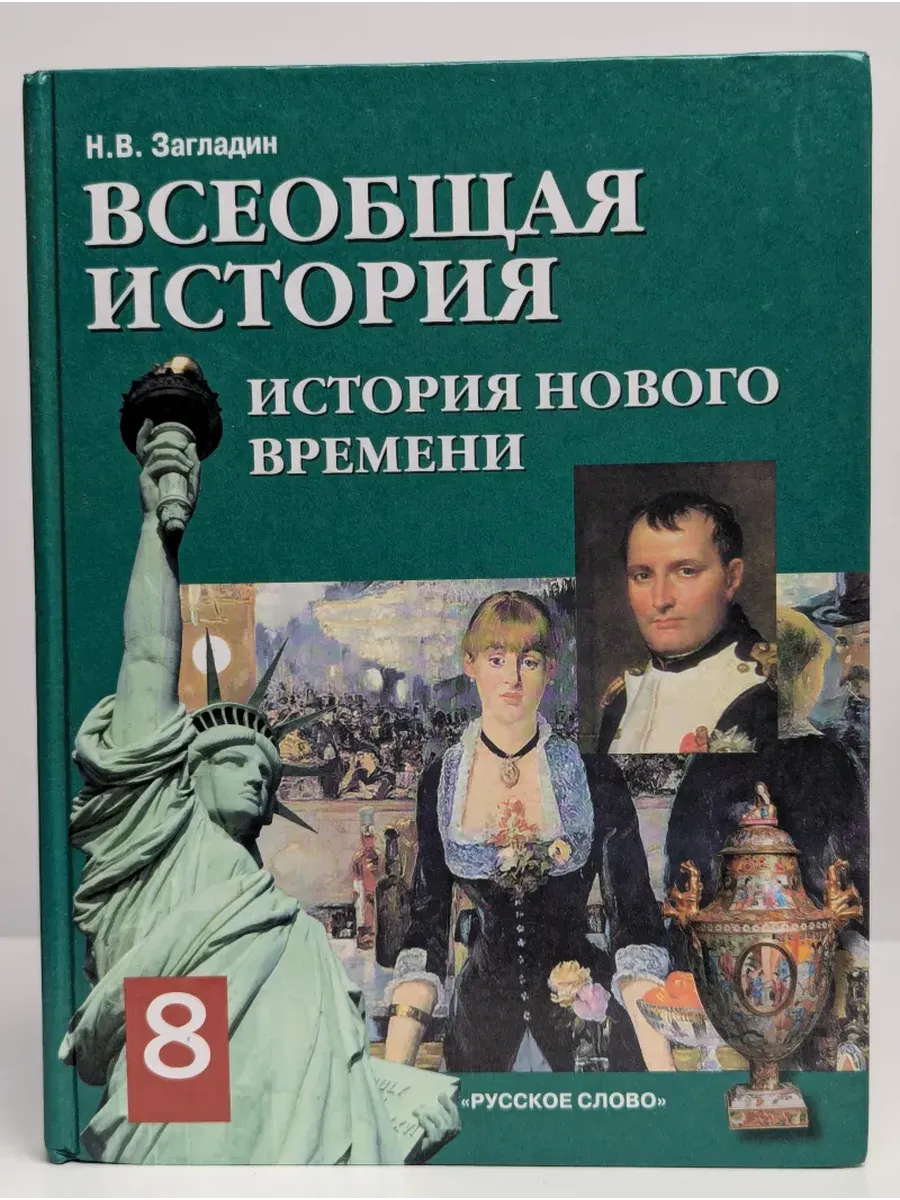 Всеобщая история. История Нового времени 19-20 век