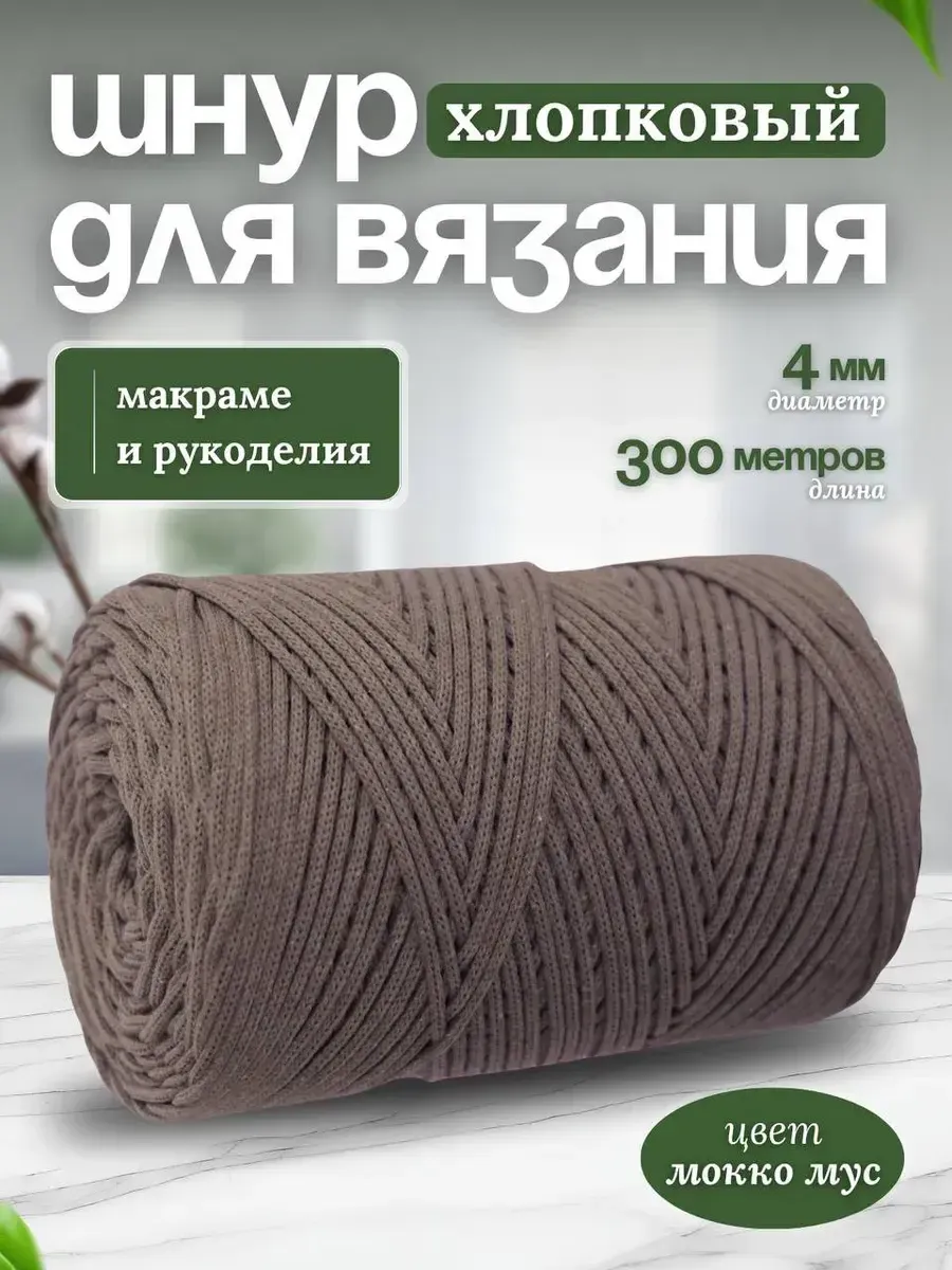 Шнур для вязания хлопковый 4мм макраме рукоделия творчества