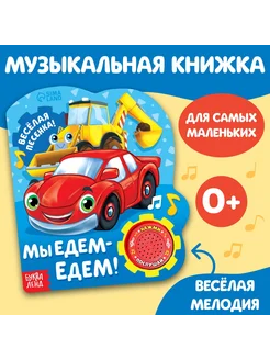 Буква-Ленд Музыкальная книга с батарейками для малышей 10 страниц