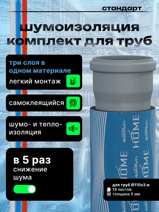 AutoFun Мембранная шумоизоляции труб канализации 110 Стандарт, вариант