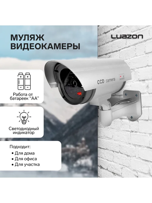 Luazon Home Муляж уличной видеокамеры с индикатором и подсветкой, вариант