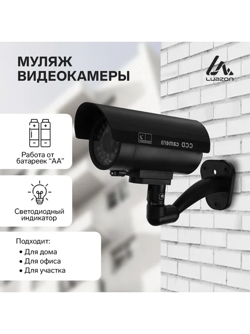 Luazon Home Муляж уличной видеокамеры с индикатором цилиндрический, вариант