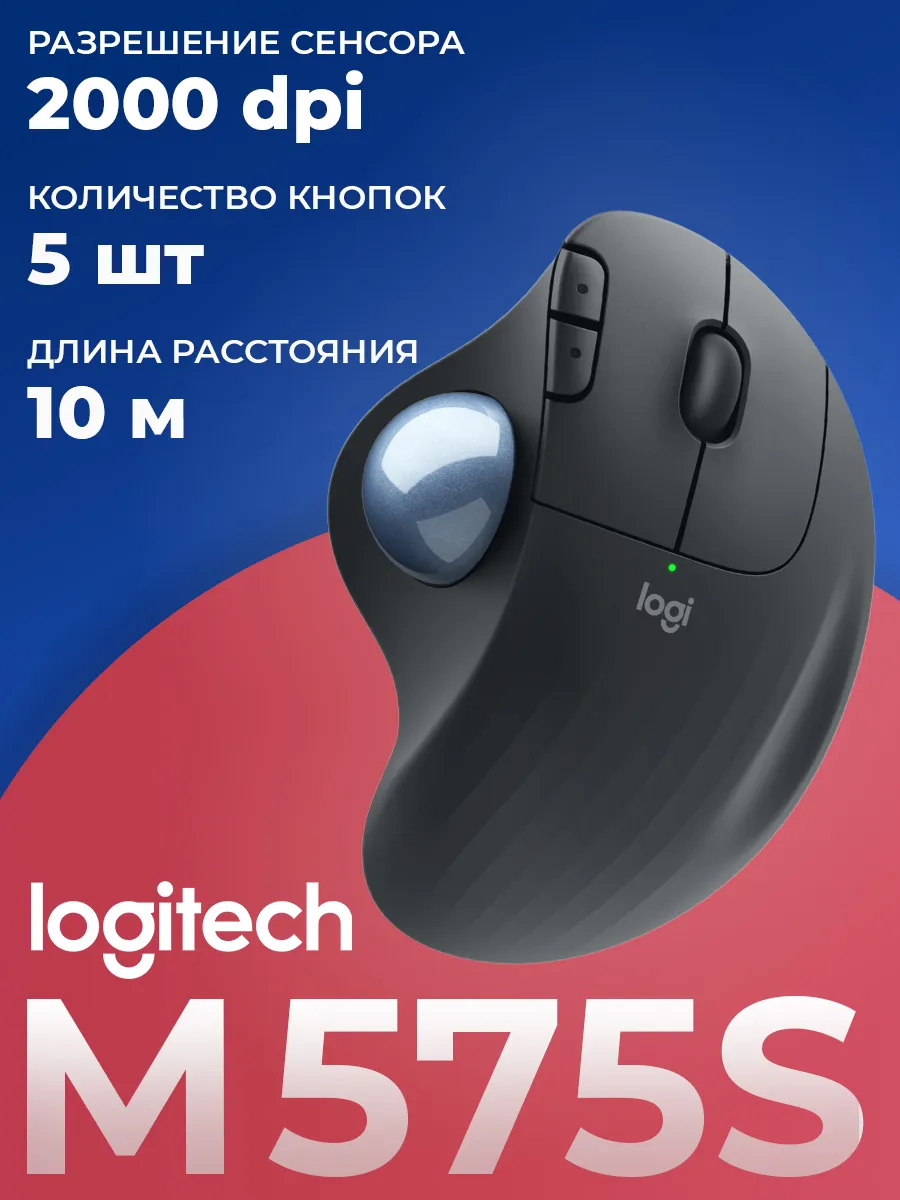 LOGITECH Мышь беспроводная M575S Ergo