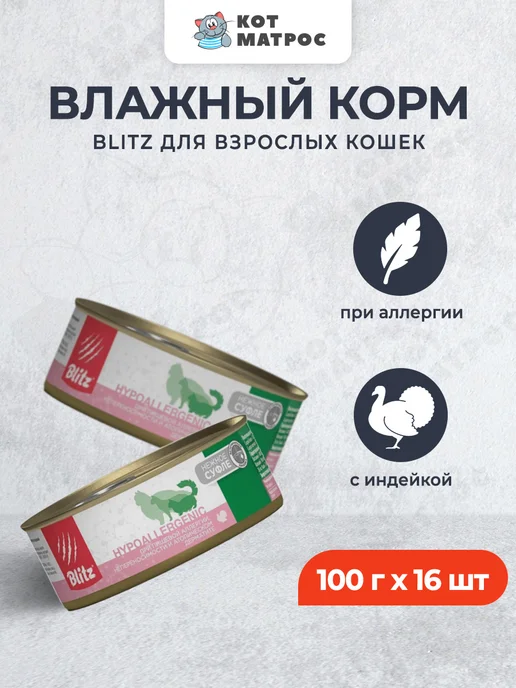 BLITZ Влажный корм для кошек при пищевой аллергии - 100 г х 16 шт, 100 г, 16 шт