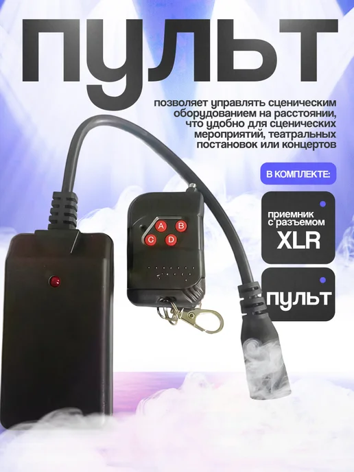 Икстелл Пульт для сценического генератора тумана, дым-машины MistX, вариант, фото 2