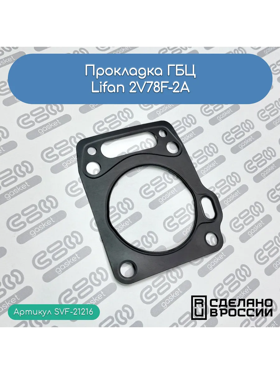 Прокладка ГБЦ для двигателя Lifan 2V78F-2A
