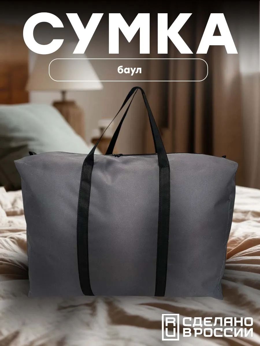 Сумка баул для переезда 63*45*28 см, 80л