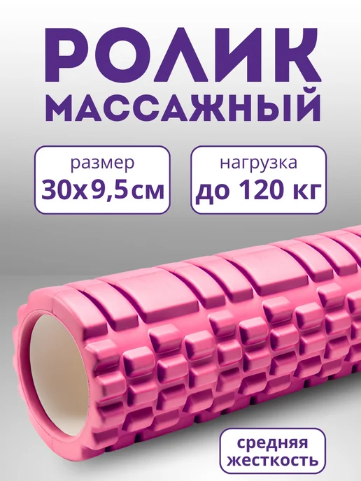 Skidi Ролик массажный спортивный МФР 30 см, розовый