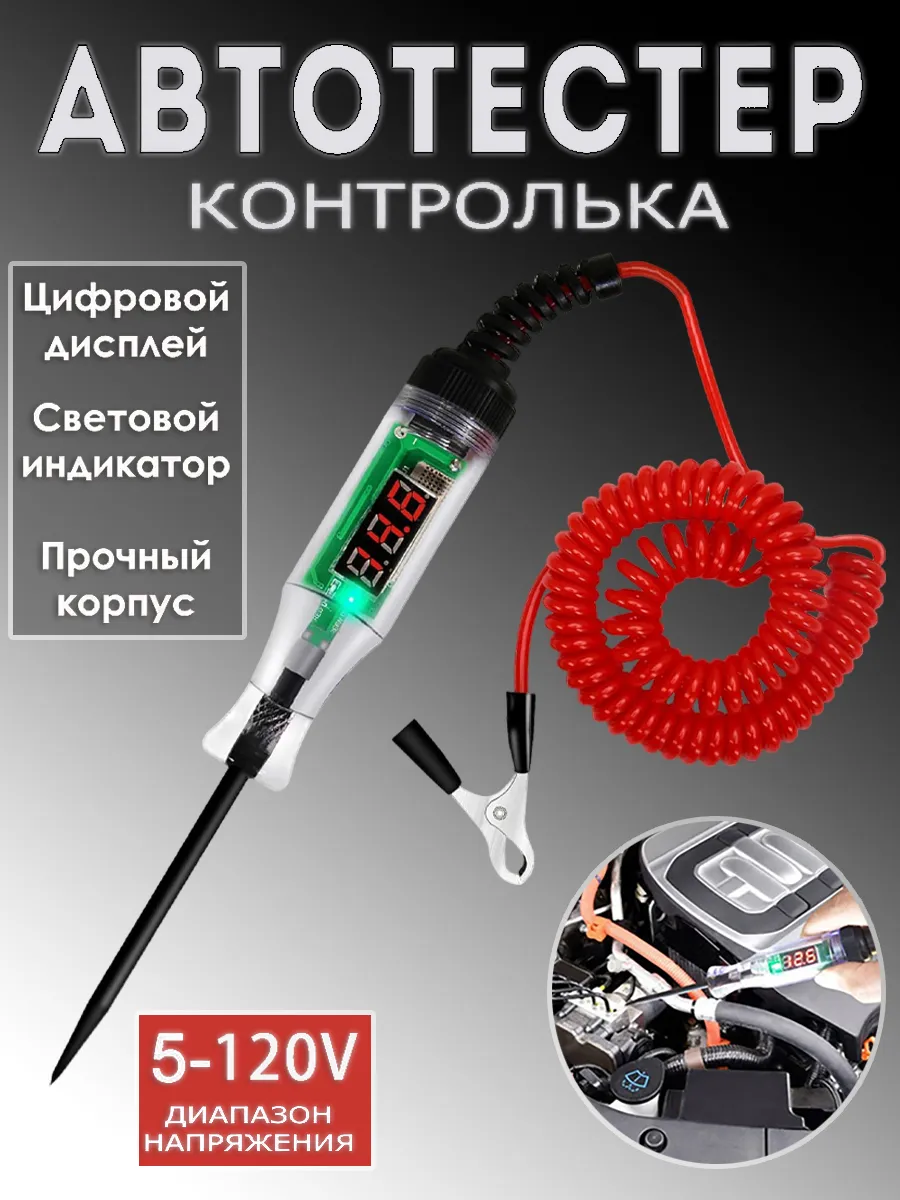 Контролька автомобильная 5-120V с вольтметром автотестер