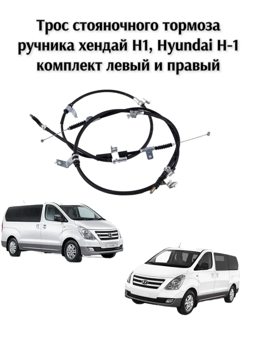 Трос стояночного тормоза хендай Н1 Hyundai H-1 2 шт компл