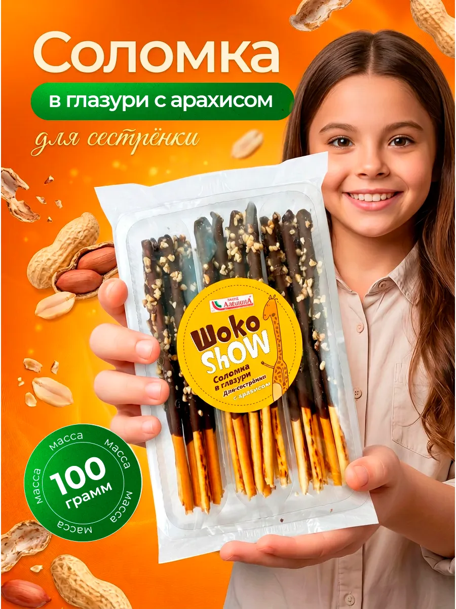 Соломка Для Сестренки с арахисом 100г