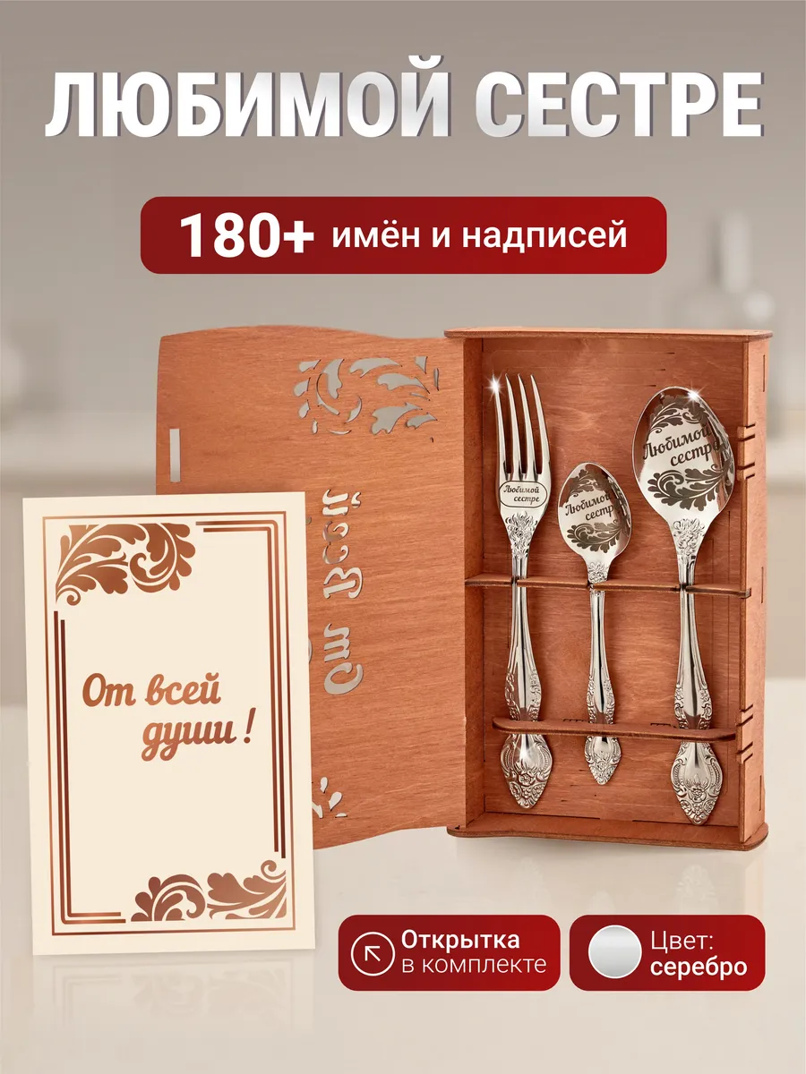 Подарочный набор приборов Любимой сестре