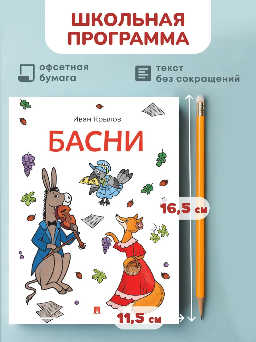 Басни Крылова