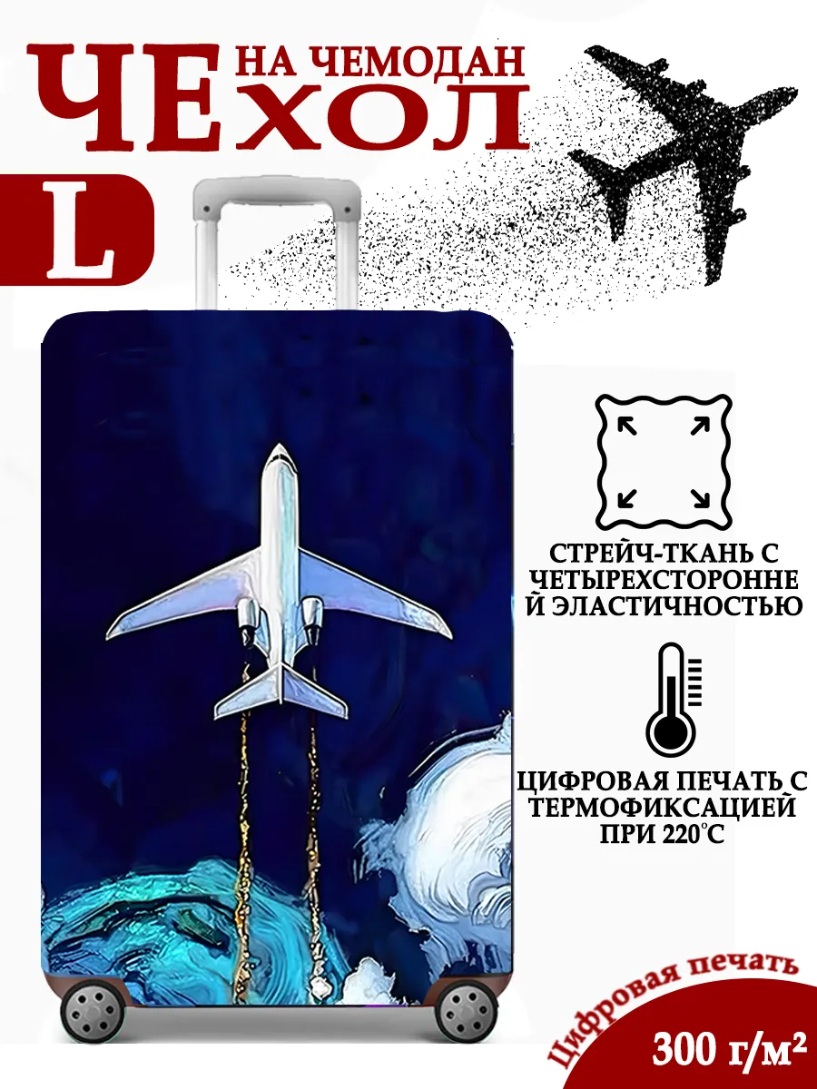 Чехол на чемодан L плотный