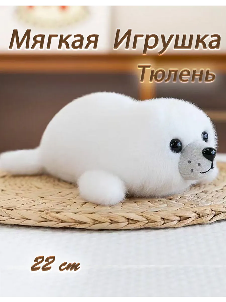 Мягкая игрушка Тюлень 22 см