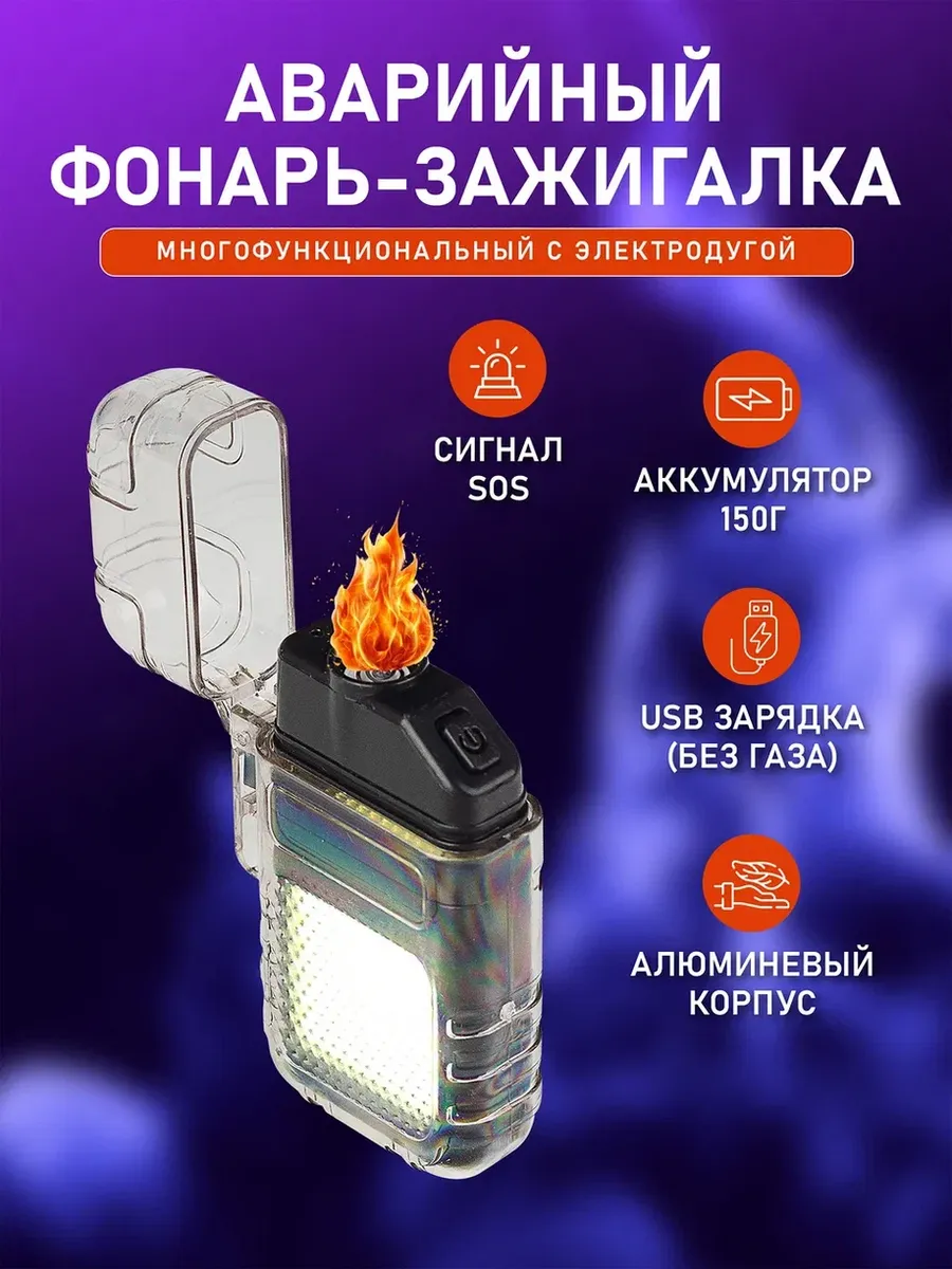 Мини-фонарик SOS и электронная зажигалка с USB-подключением
