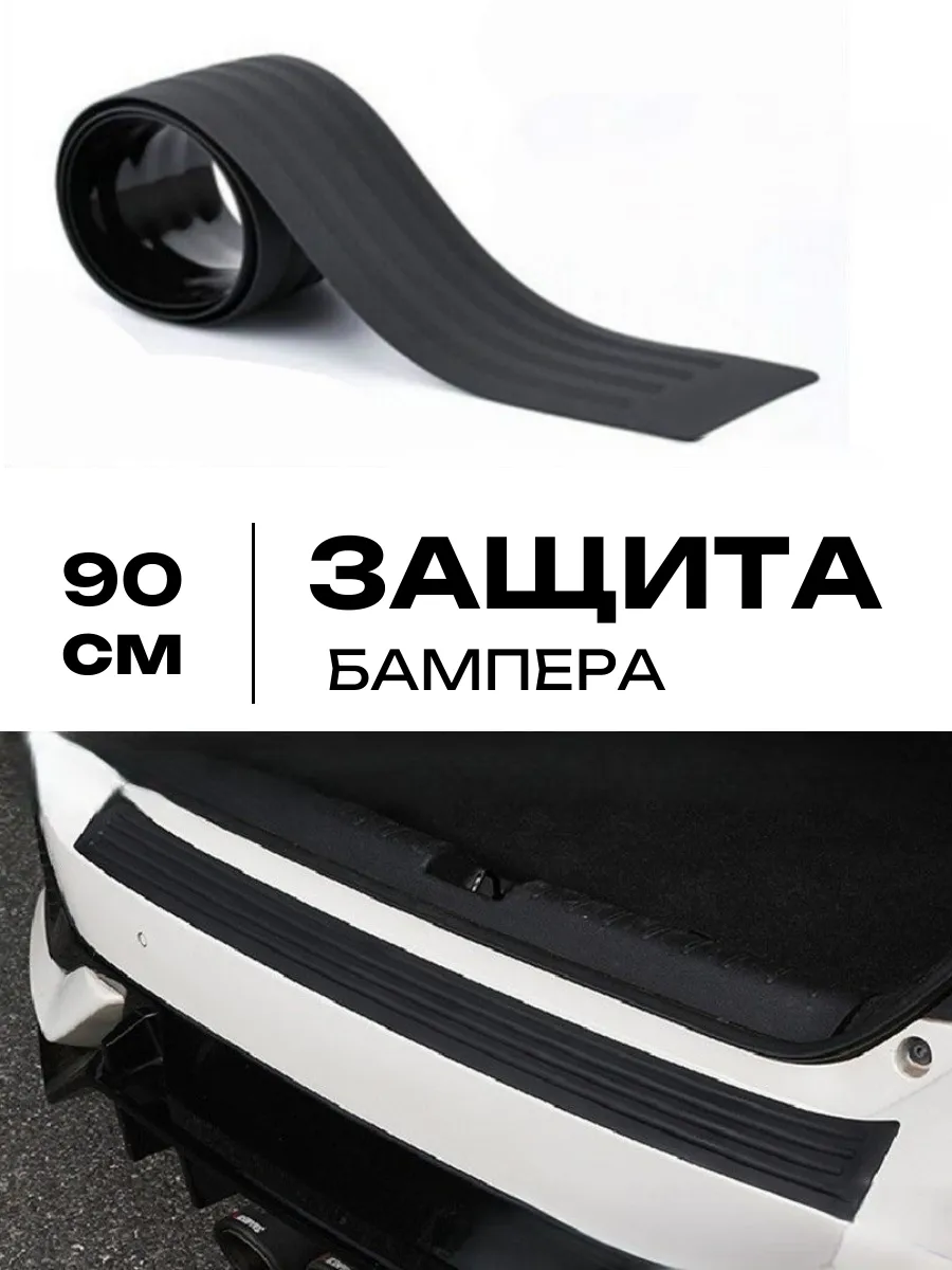 Защита бампера и багажника, резиновый, черный 90 см