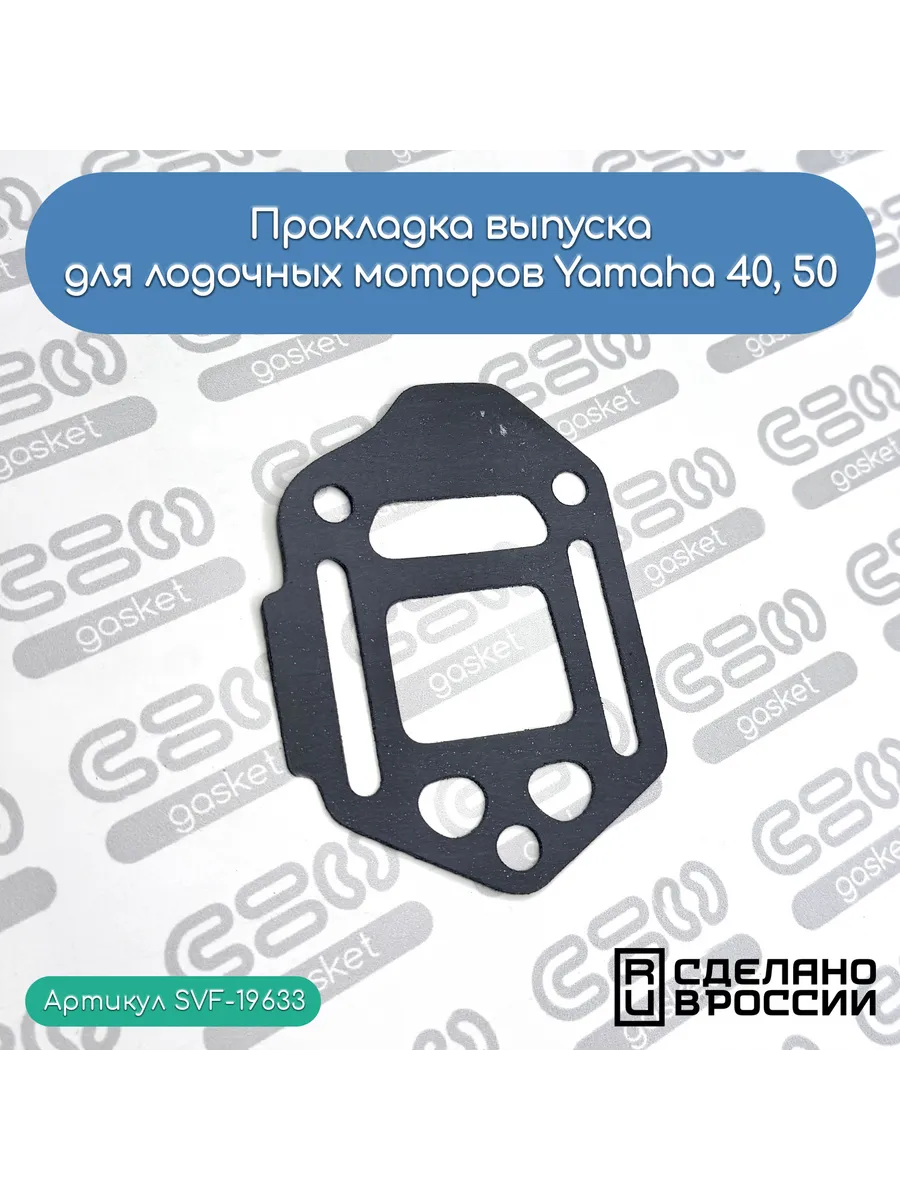 Прокладка выпуска для моторов Yamaha 40, 50 чер.