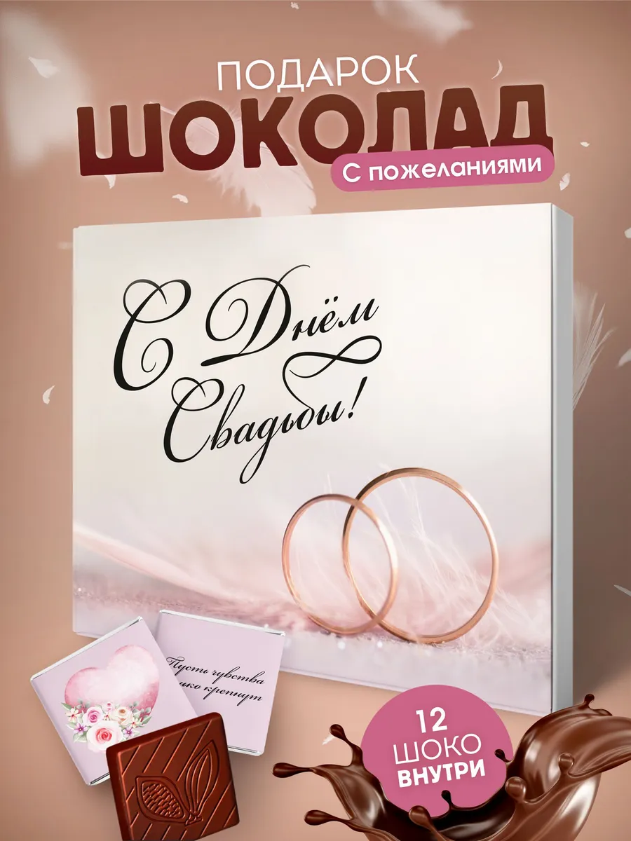 Подарок на свадьбу молодоженам шоколад