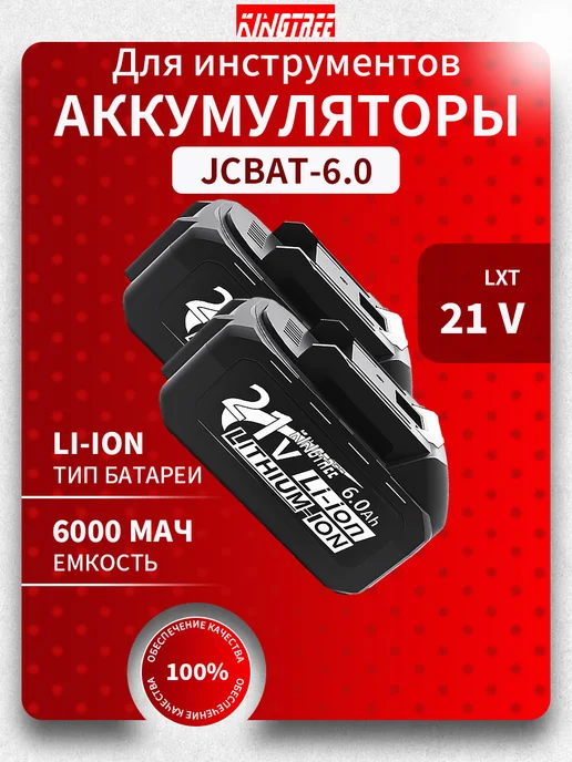 KingTree 2 АКБ 6,0 Ач 21 в для электроинструмента и техники, вариант