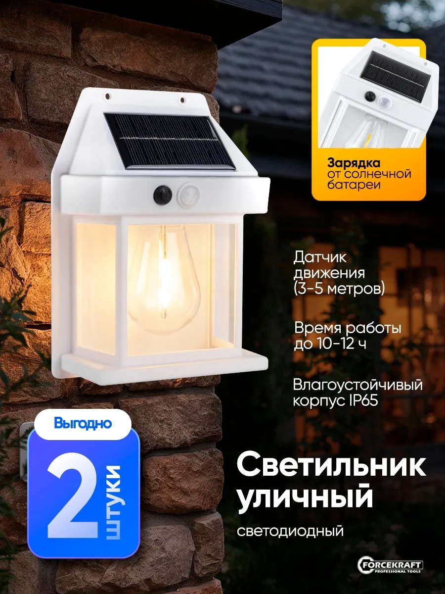 Уличный светильник с датчиком движения, 2 штуки