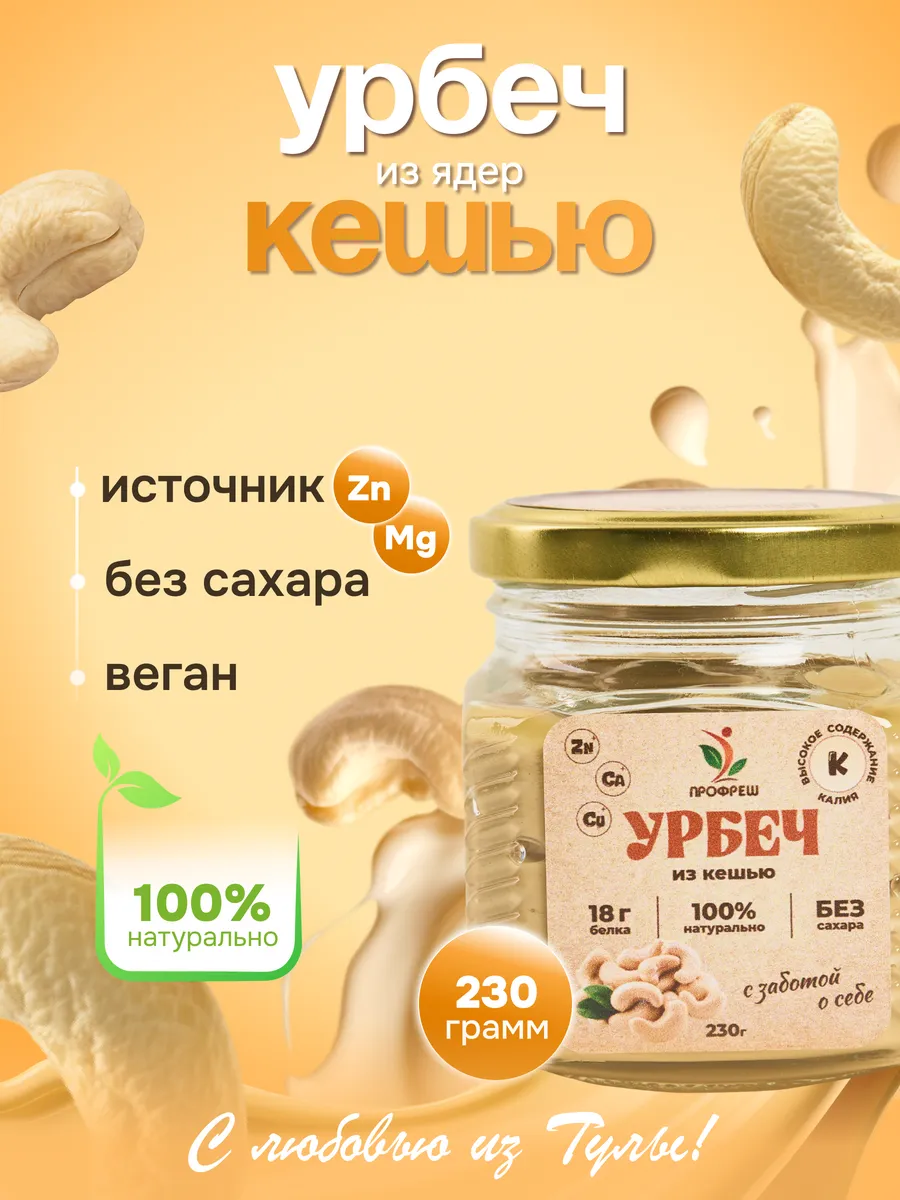 Урбеч из ядер кешью