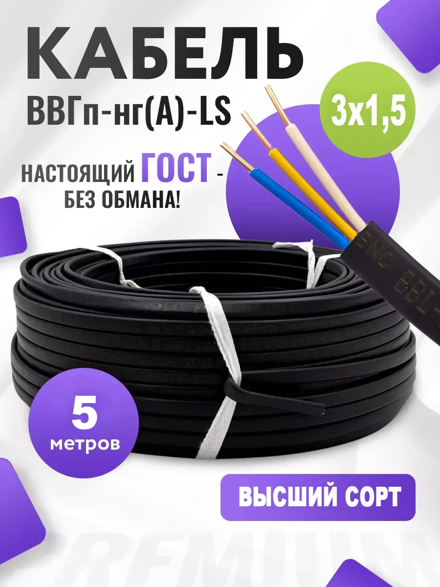 Кабель электрический силовой ВВГ-Пнг(А)-LS ГОСТ 3х1,5 мм2