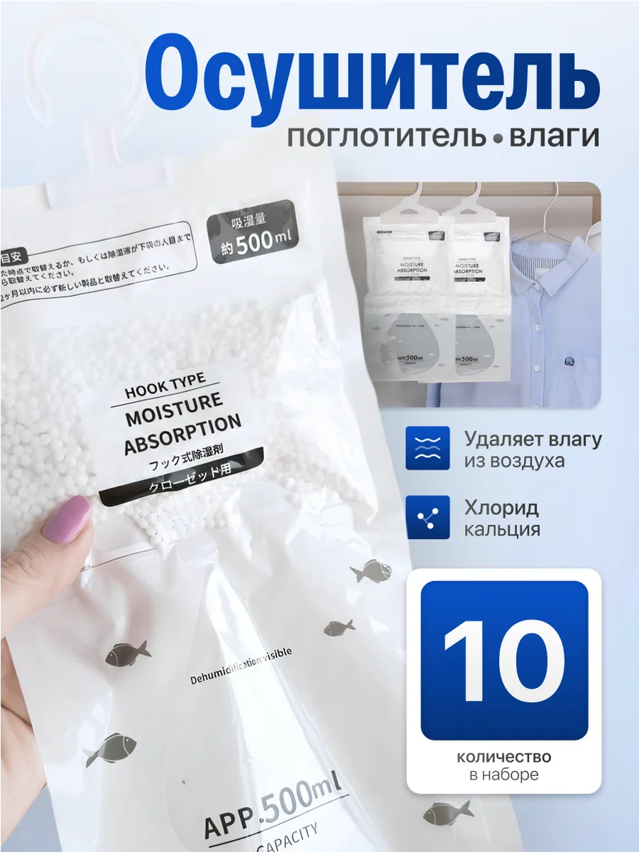 Поглотитель влаги и запаха для шкафа 10шт