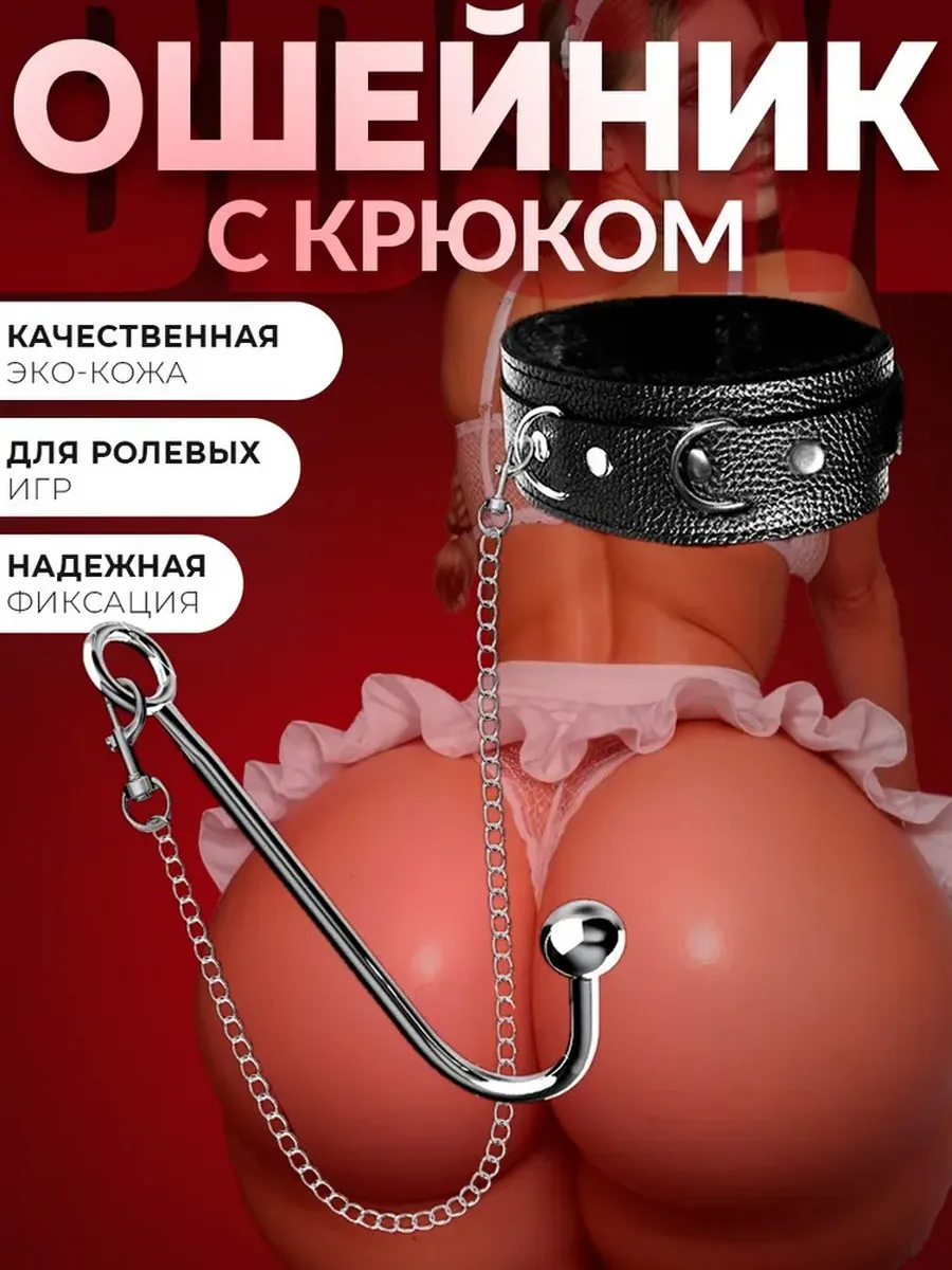 Крюк анальный с поводком и ошейником