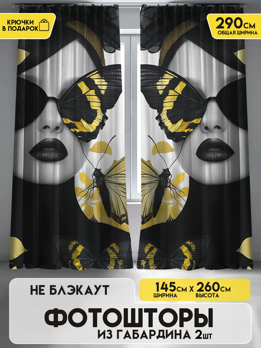 Шторы в спальню и для гостиной Девушка золото 145х260 2шт