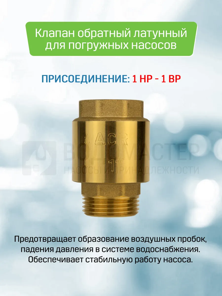Обратный клапан латунный 1'' для погружных насосов