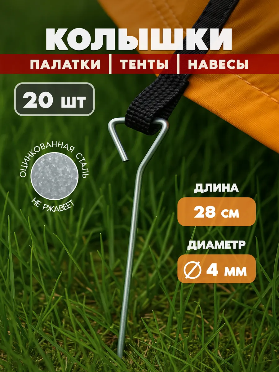 Колышки металлические для палатки 20 шт
