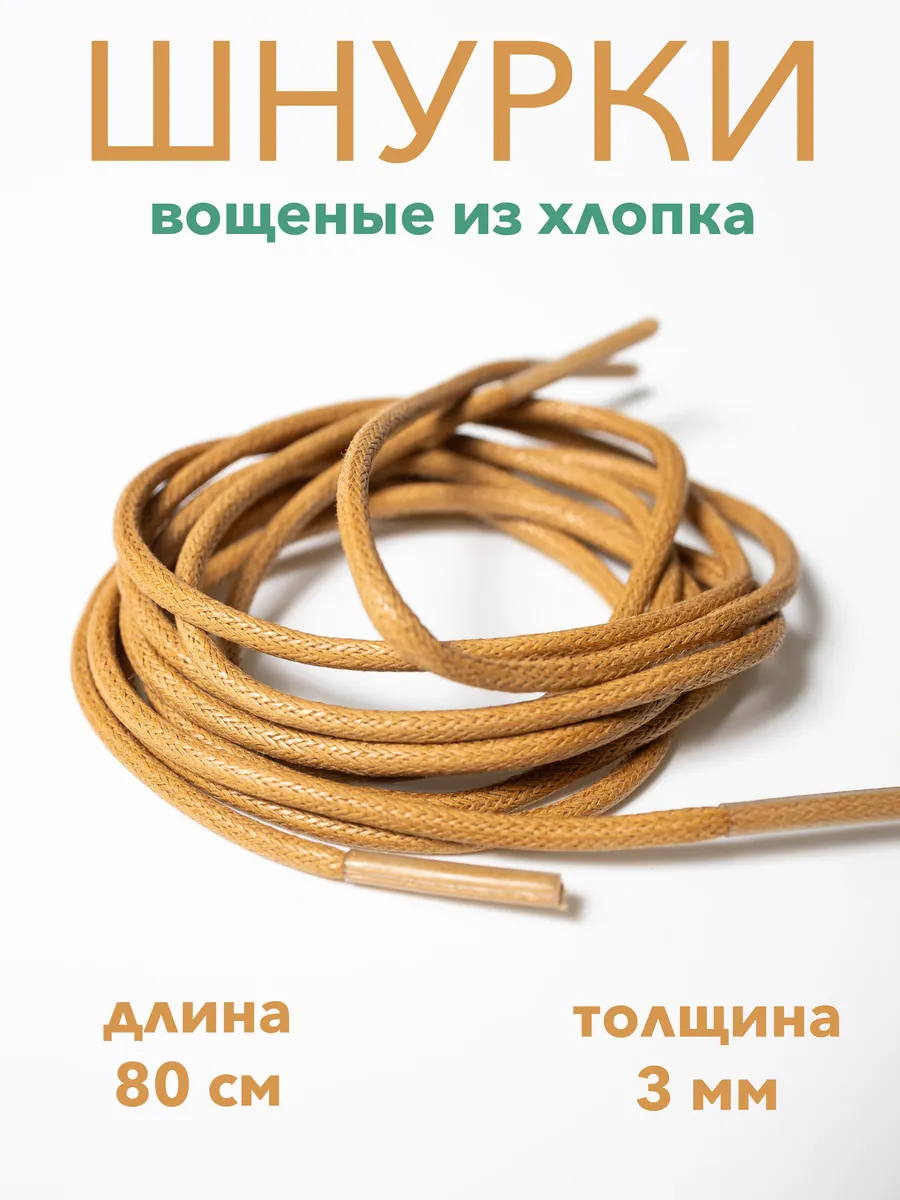 Шнурки вощеные 80 см бежевые для туфель и ботинок