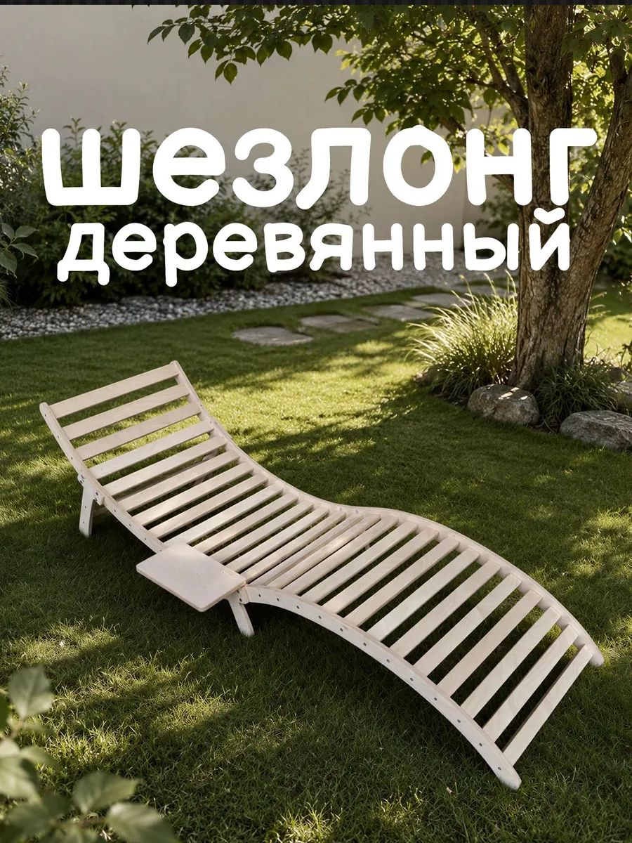 Шезлонг деревянный Волна эконом