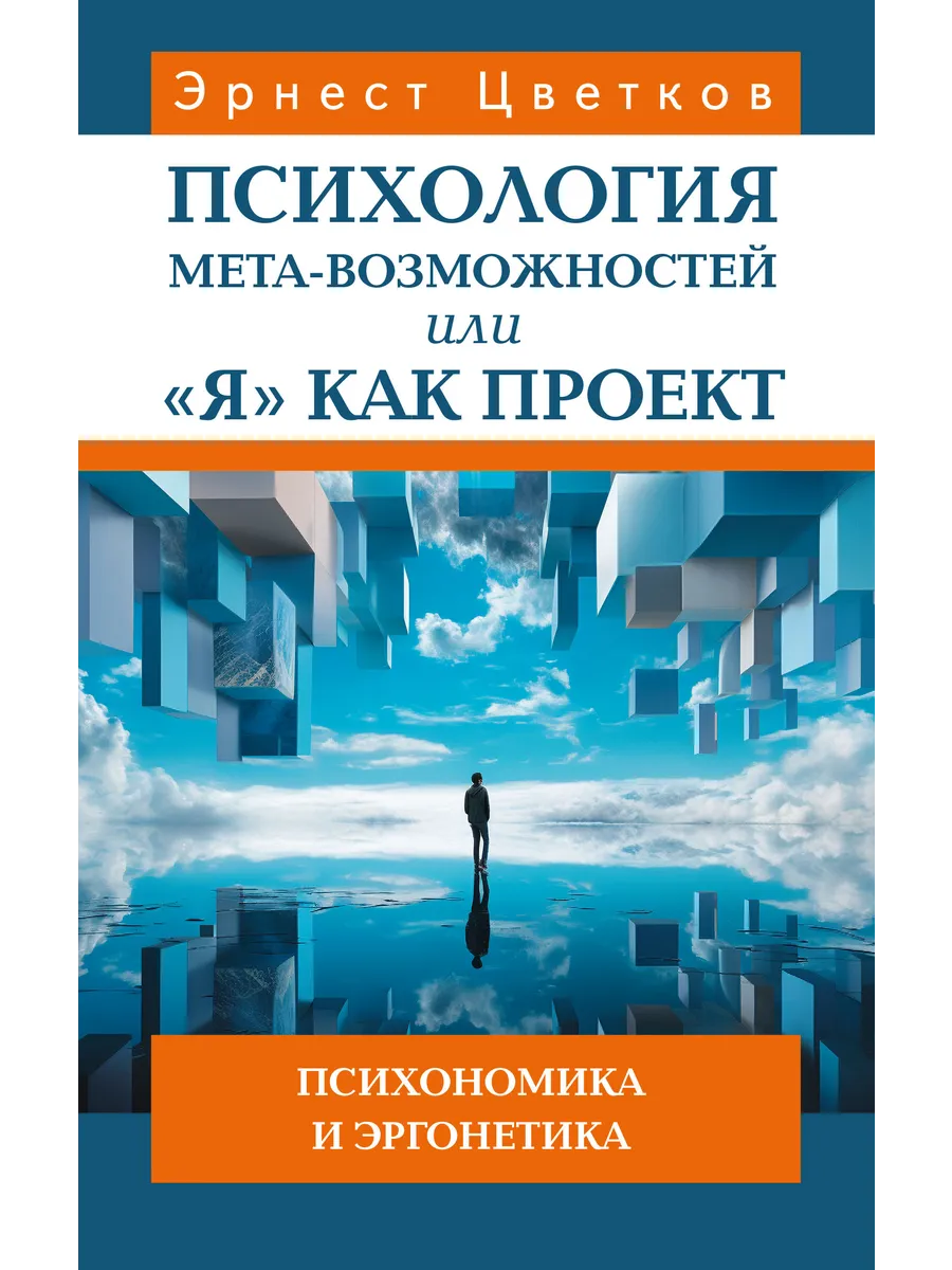 Психология мета-возможностей, или "Я" как проект
