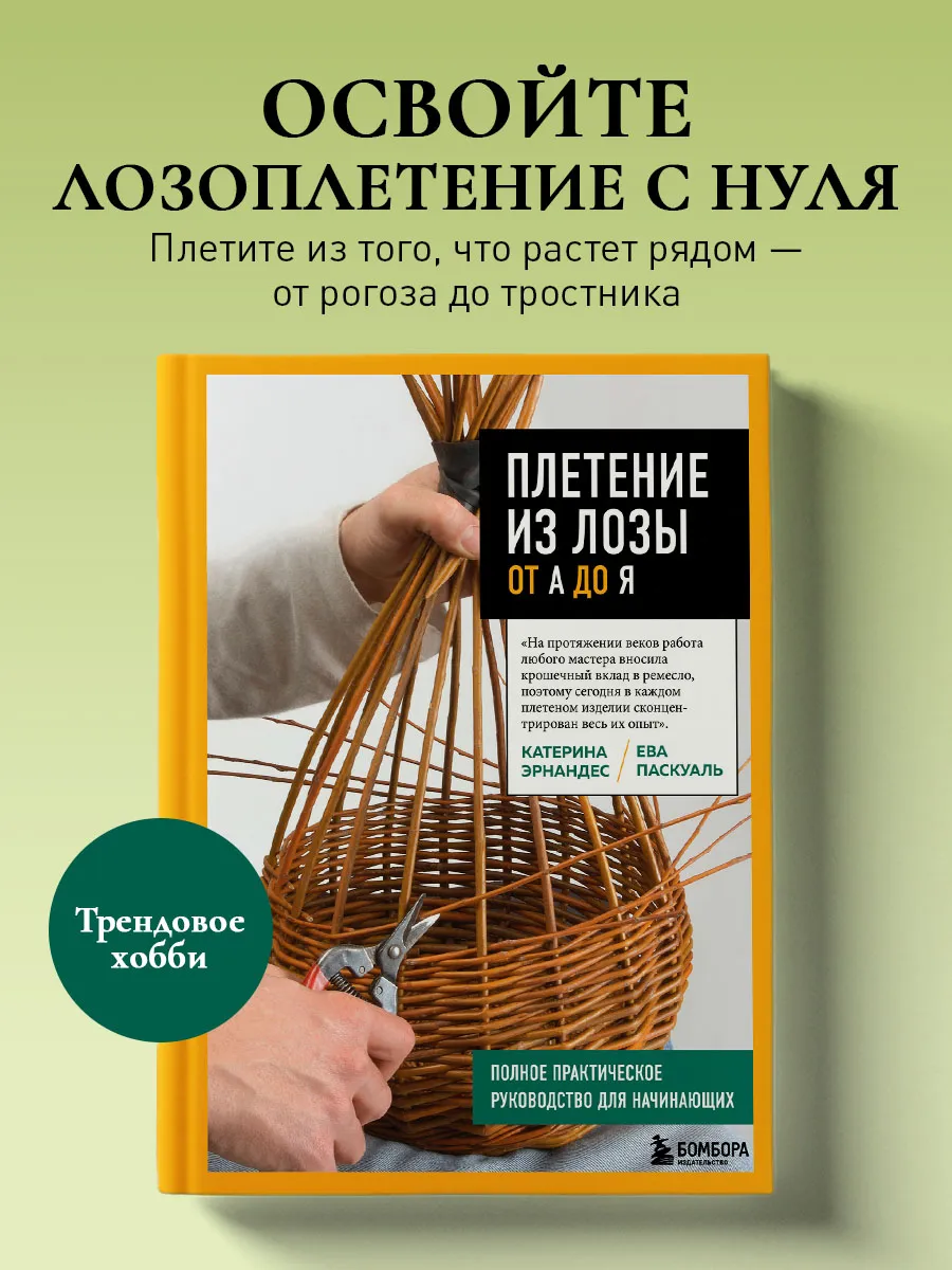Плетение из лозы от А до Я. Полное практическое руководство