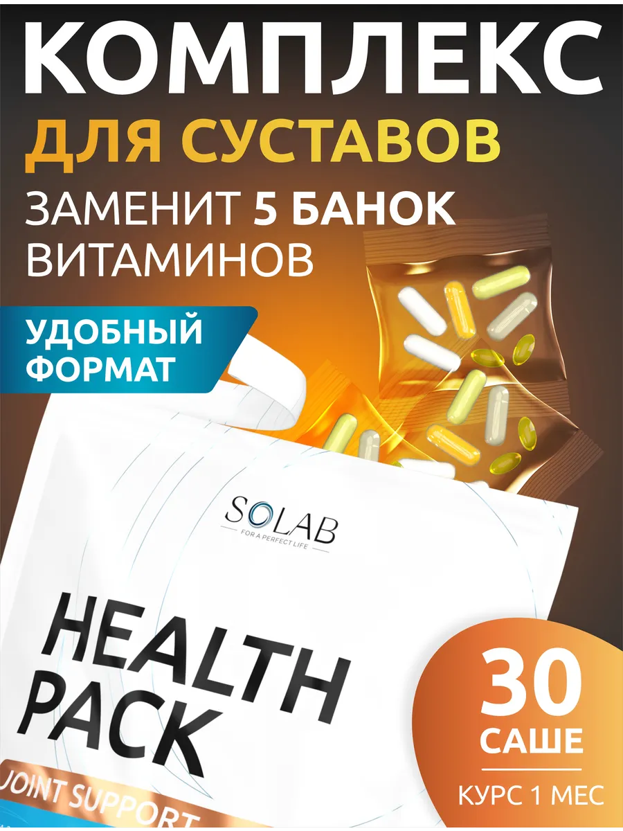 Комплекс для суставов и связок витамины Нealth pack