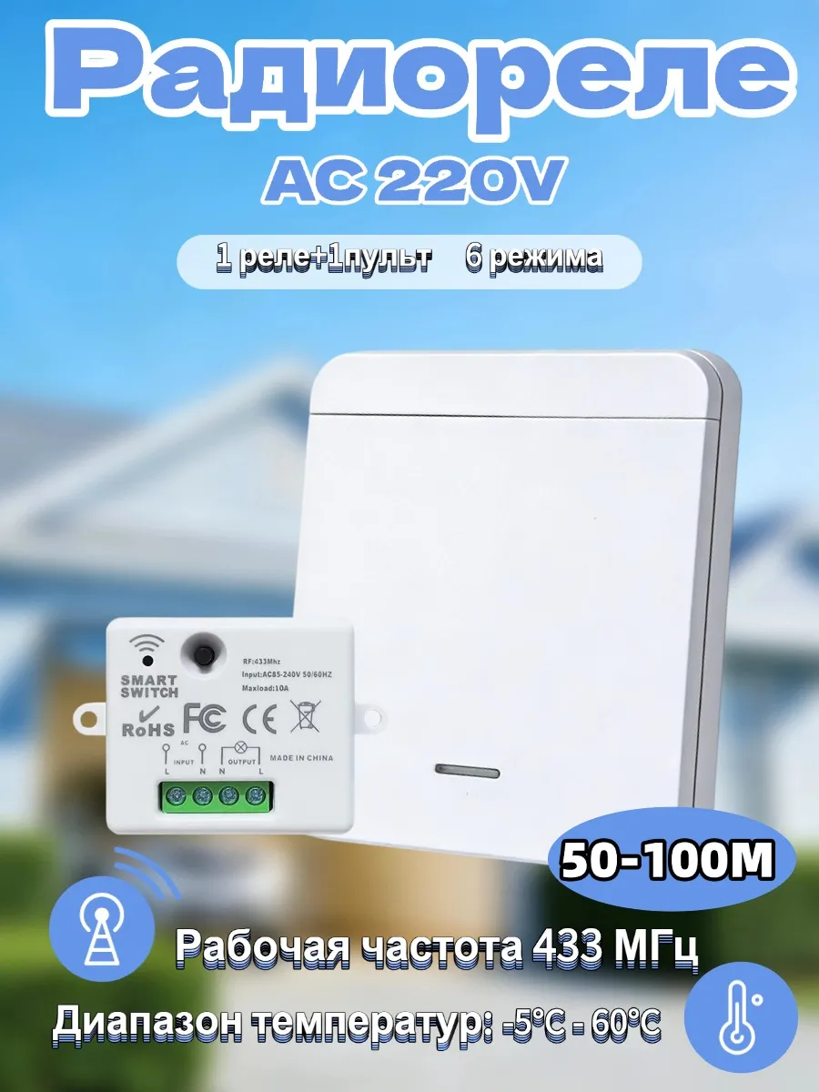 Беспроводной выключатель света с радиореле 220В (1кл) 433МГц