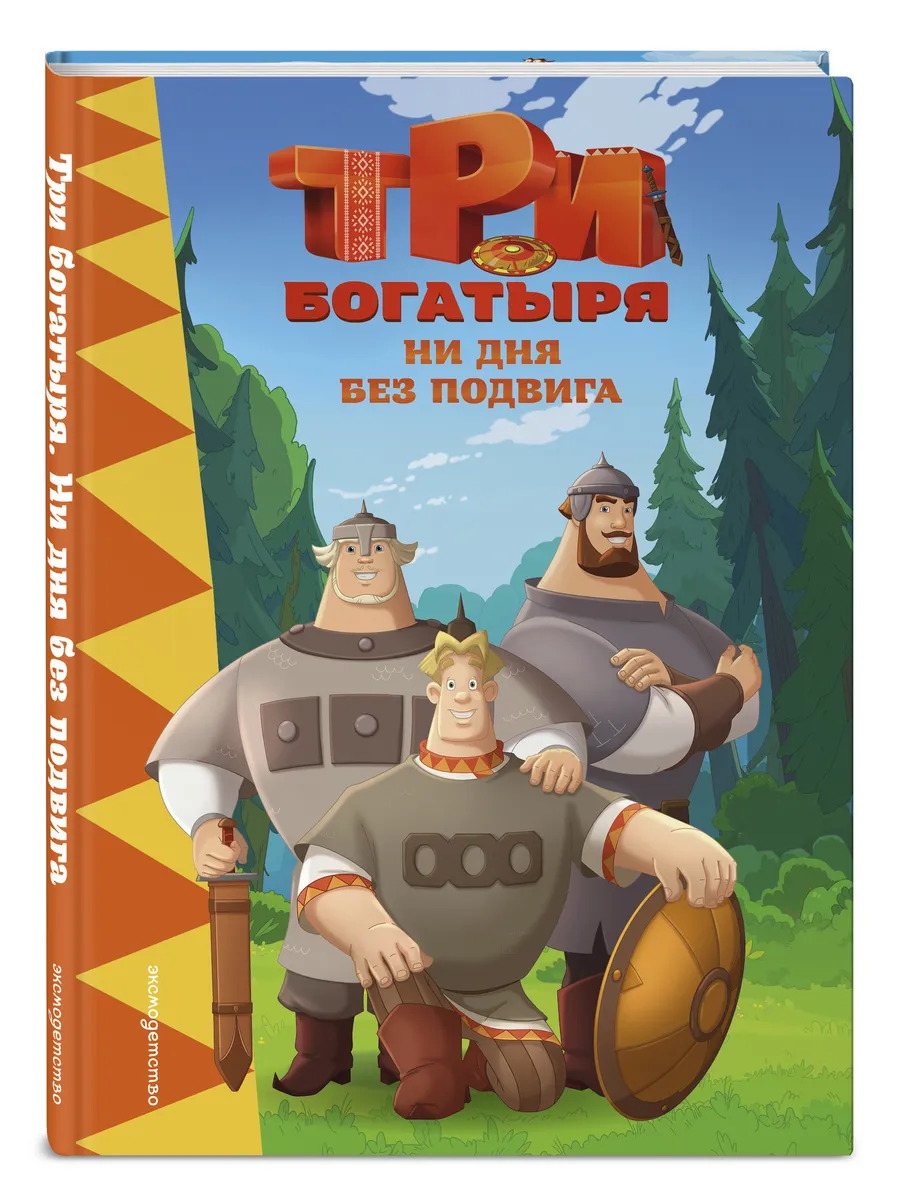 Три богатыря. Ни дня без подвига. Книга с цветными кадрами